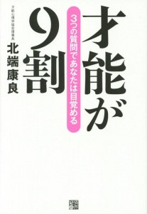 才能が９割