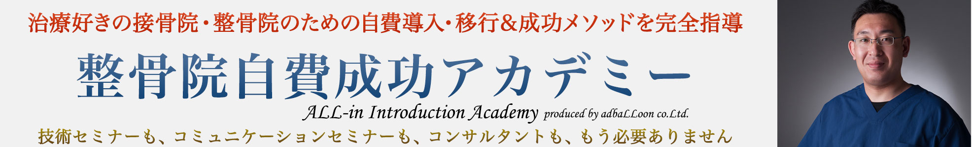 柔道整復師のための自費導入、成功実践｜整骨院自費成功アカデミー